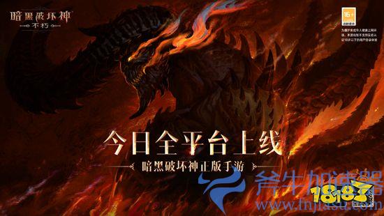 庇护之地CG燃爆公映!《暗黑破坏神：不朽》今日全平台上线