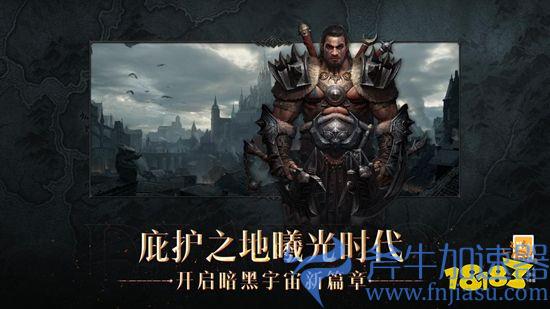 庇护之地CG燃爆公映!《暗黑破坏神：不朽》今日全平台上线