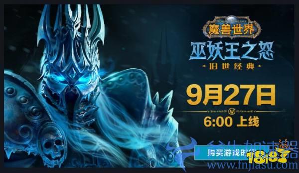 暴雪官宣《魔兽世界》怀旧服巫妖王之怒9月27日上线