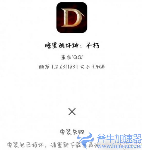 《暗黑破坏神不朽》安装包损坏怎么办