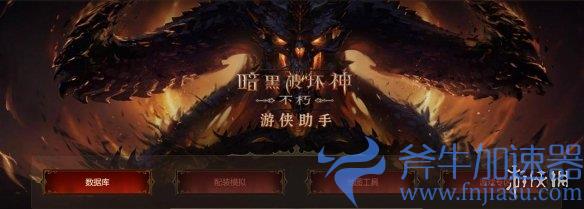 《暗黑不朽》游侠数据助手上线!可查数据、模拟配装