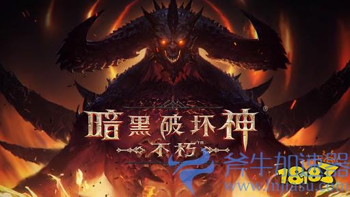 《暗黑破坏神：不朽》国服预载开启 7月30日上线(暗黑破坏神不朽亚服下载)