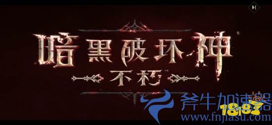 《暗黑破怀神：不朽》国服开服！现已可进入游戏(bastard!暗黑破壊神)