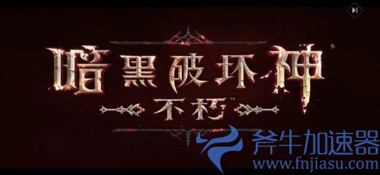 《暗黑破坏神：不朽》国服正式上线 ARPG王者再临(暗黑破坏神不朽下载)