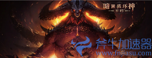 大IP手游化效果如何?从《暗黑破坏神:不朽》国际服开始探索
