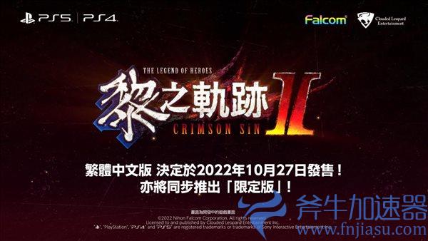 繁中版《英雄传说：黎之轨迹2》发售日敲定 10月27日(英雄传说旧版)