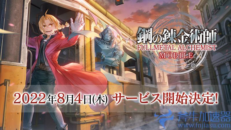 钢炼手游《钢之炼金术师 MOBILE》确定 8 月正式开服