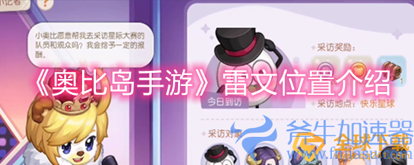 《奥比岛手游》雷文位置介绍(奥比岛手游雷霆游戏)