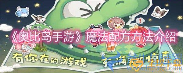 《奥比岛手游》魔法配方方法介绍(奥比岛手游魔法配方)