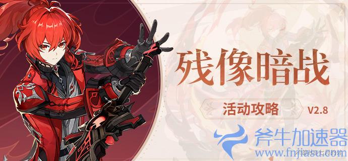原神残像暗战第三天攻略