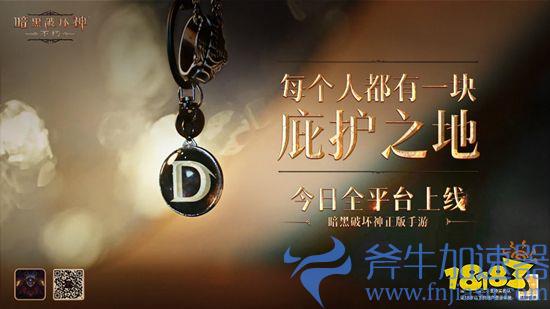 每个人都有一块庇护之地!《暗黑破坏神:不朽》惊喜日限时开启(每个人都有一块庇护之地)