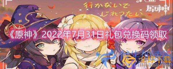 《原神》2022年7月31日礼包兑换码领取(原神2022年up池顺序)