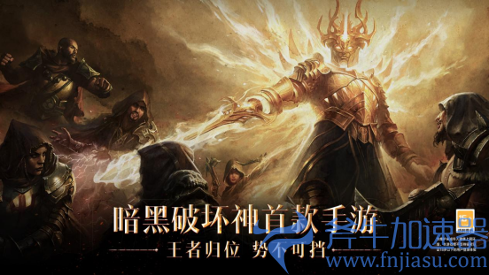 《暗黑破坏神：不朽》史诗降临，雷蛇为你带来3A级手游体验(暗黑破坏神不朽亚服下载)