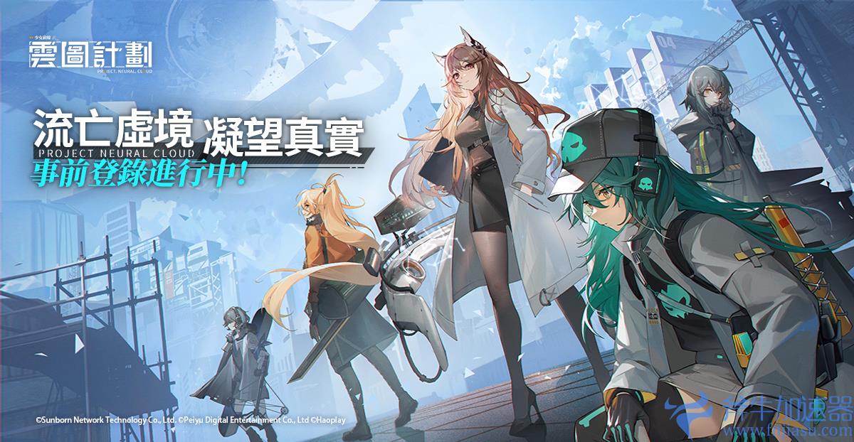 延续少女前线题材新作《云图计划》事前登录即日展开 同步释出世界观介绍(少女前线题材的小说)