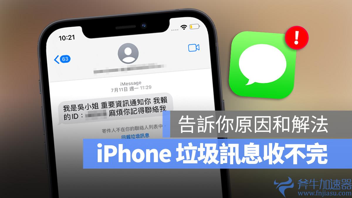 iPhone  垃圾讯息收到一堆怎么办？ 用 2 个 iMessage  设置完美过滤垃圾短信
