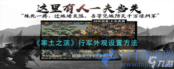 《率土之滨》行军外观怎么设置 行军外观设置方法介绍