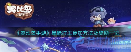 奥比岛手游星际大赛怎么玩 星际大赛活动细节说明(奥比岛手游星际大赛百步穿杨)