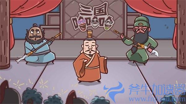 抖音三国哈哈哈第29关怎么过(抖音三国哈哈哈第10关)