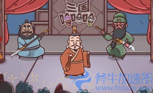 抖音三国哈哈哈第25关怎么过(抖音三国哈哈哈第十四攻略)