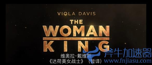 超燃!动作电影《达荷美女战士》中文版预告公开(超燃的动作电影推荐)