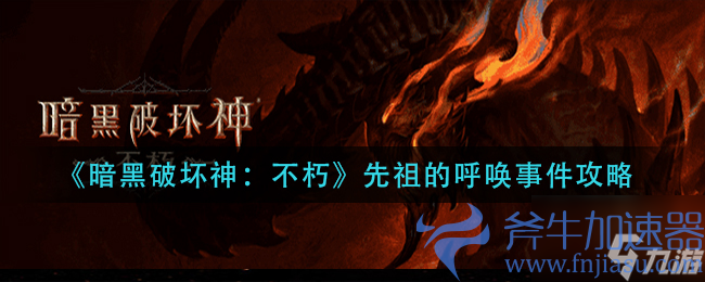 《暗黑破坏神:不朽》先祖的呼唤事件怎么完成?详细攻略技巧(暗黑破坏神不朽安卓和苹果互通吗)