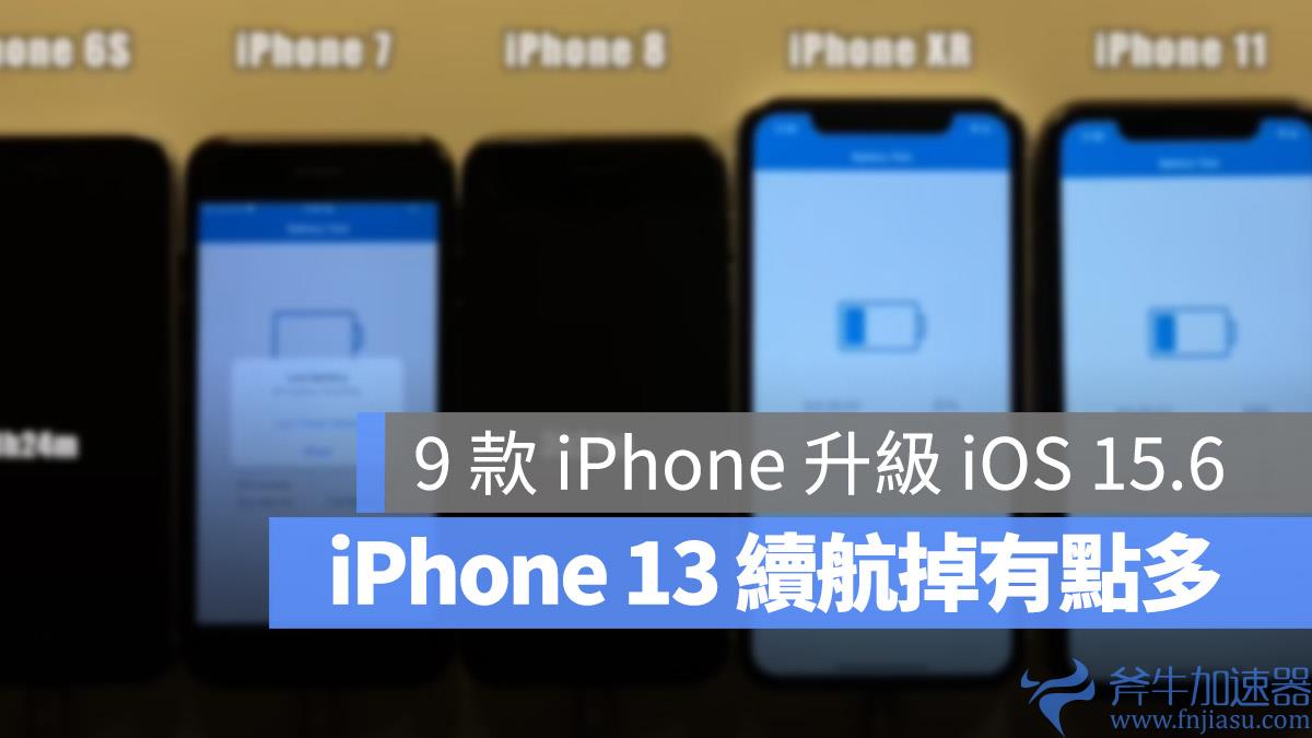 iOS  15.6 电池续航力测试：这 2 款 iPhone  续航变得更好
