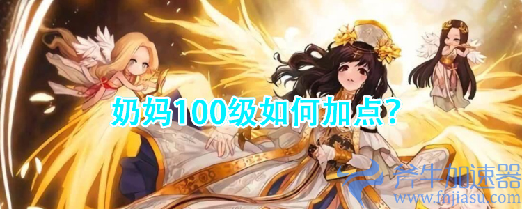 dnf女奶妈怎么加点（奶妈100级如何加点）(dnf女奶妈堆什么)