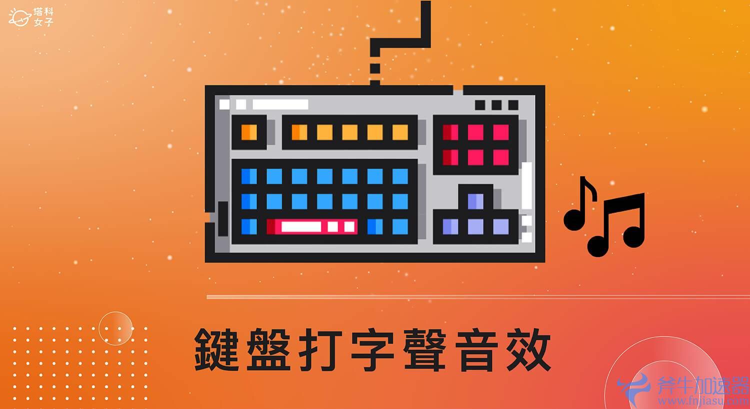 bhwfp 键盘打字音效软件《Tickeys》提供 8 种打字声,支持 Windows、Mac(oppo打字键盘音效怎么设置)