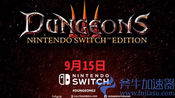 暗黑魔王将《地下城3》带上了Nintendo Switch!