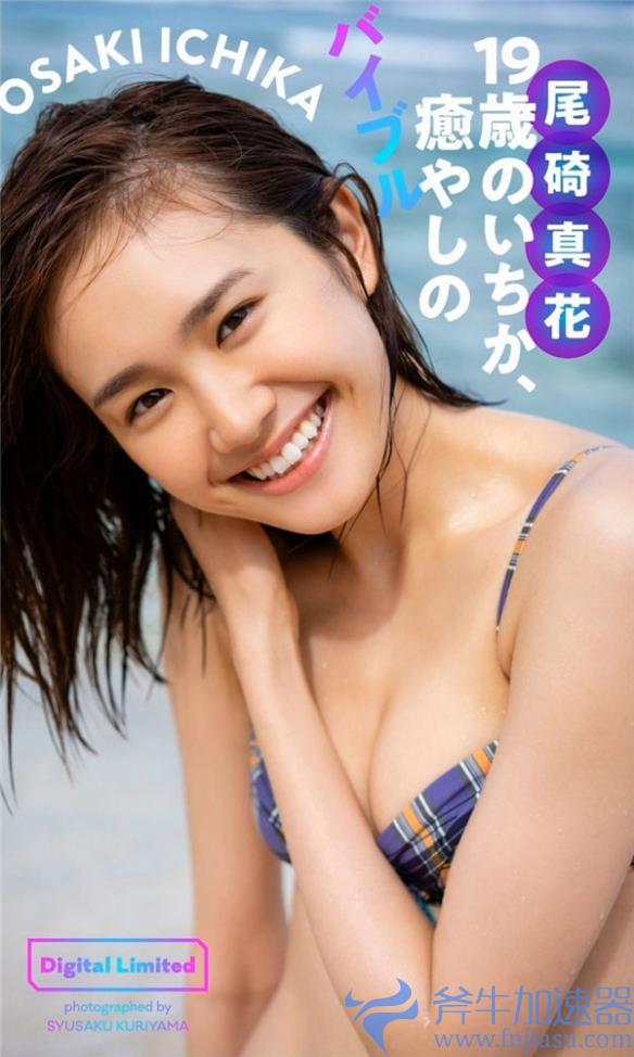 感受到初恋！微甜少女尾碕真花：清新天然！处处惊喜！(qq三国初恋微甜)