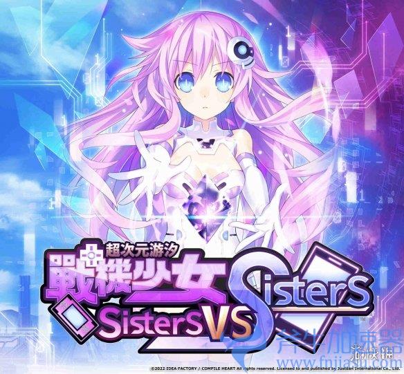 《超次元游汐战机少女Sisters vs Sisters》发售日公布