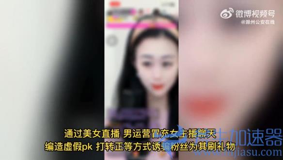 美女主播的真实身份竟是抠脚大汉！嗨兔直播APP被查封