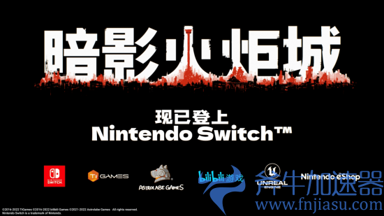 1.png Nintendo Switch版《暗影火炬城》今日正式发售!全新首发宣传影片公开!(nintendo eshop怎么设置