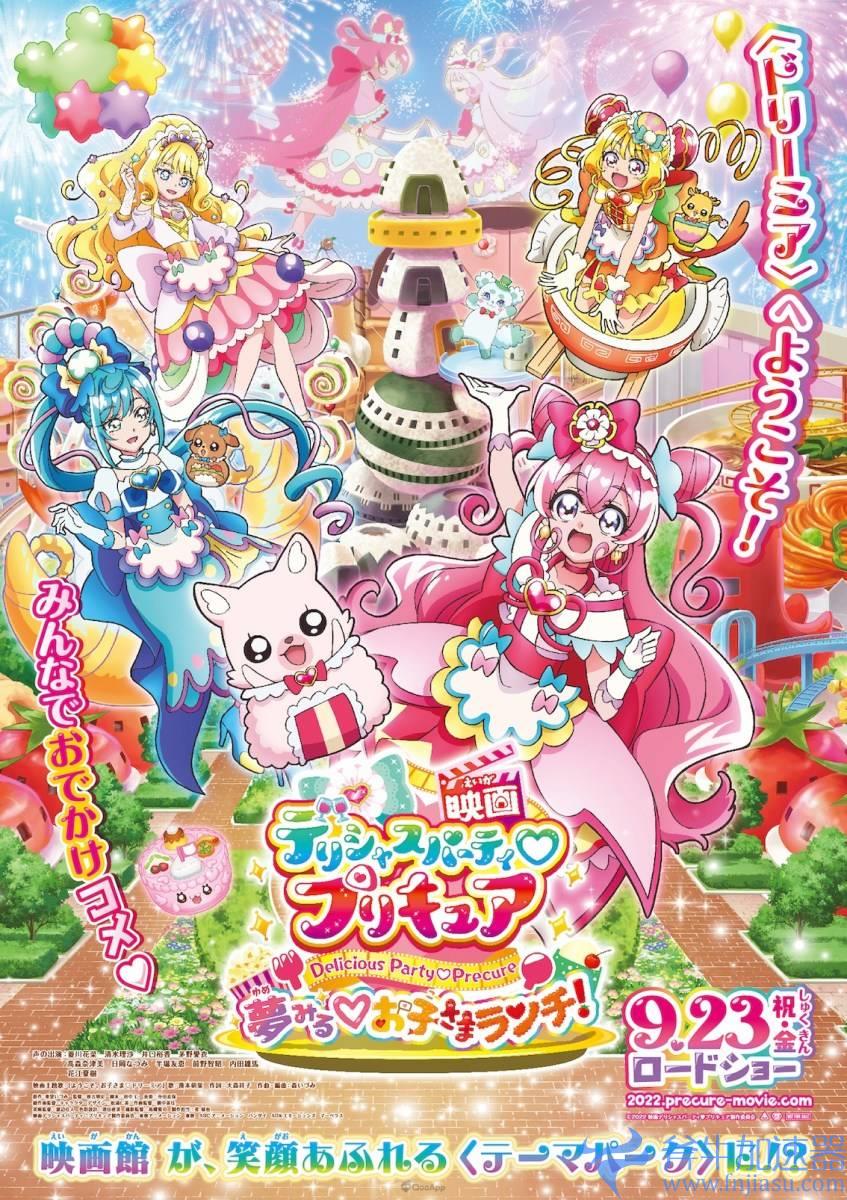 精灵光美化登场！ 动画电影《美味 Party光之美少女 梦想的儿童套餐》视觉海报、预告片同时解禁 花江夏树确定参与演
