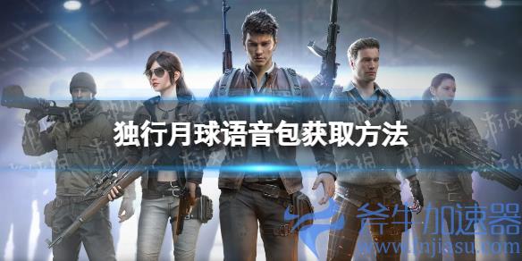 《和平精英》独行月球语音包怎么获得 ?独行月球语音包什么时候上线(和平精英独行月球语音包)