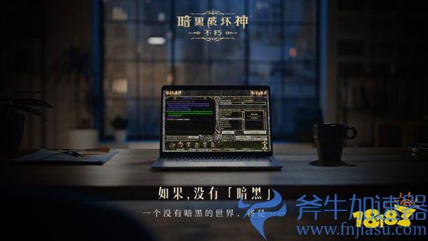 如果没有《暗黑破坏神》，世界会有什么不同？