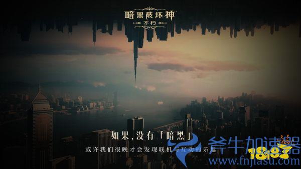 如果没有《暗黑破坏神》，世界会有什么不同？