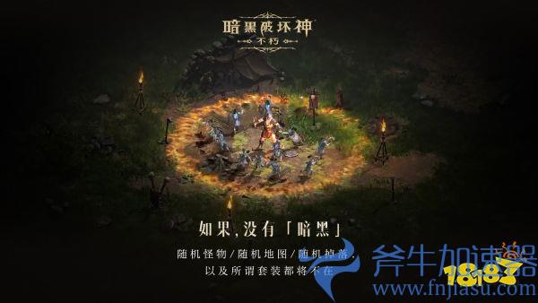 如果没有《暗黑破坏神》，世界会有什么不同？