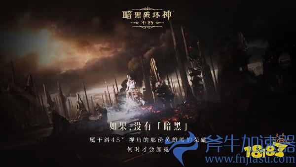 如果没有《暗黑破坏神》，世界会有什么不同？