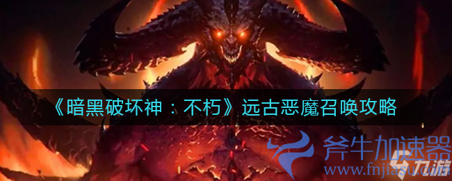 《暗黑破坏神不朽》远古恶魔在哪刷新