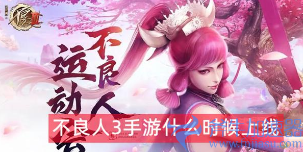 1659669976427026.png 不良人3手游什么时候上线(不良人3手游什么时候上线)