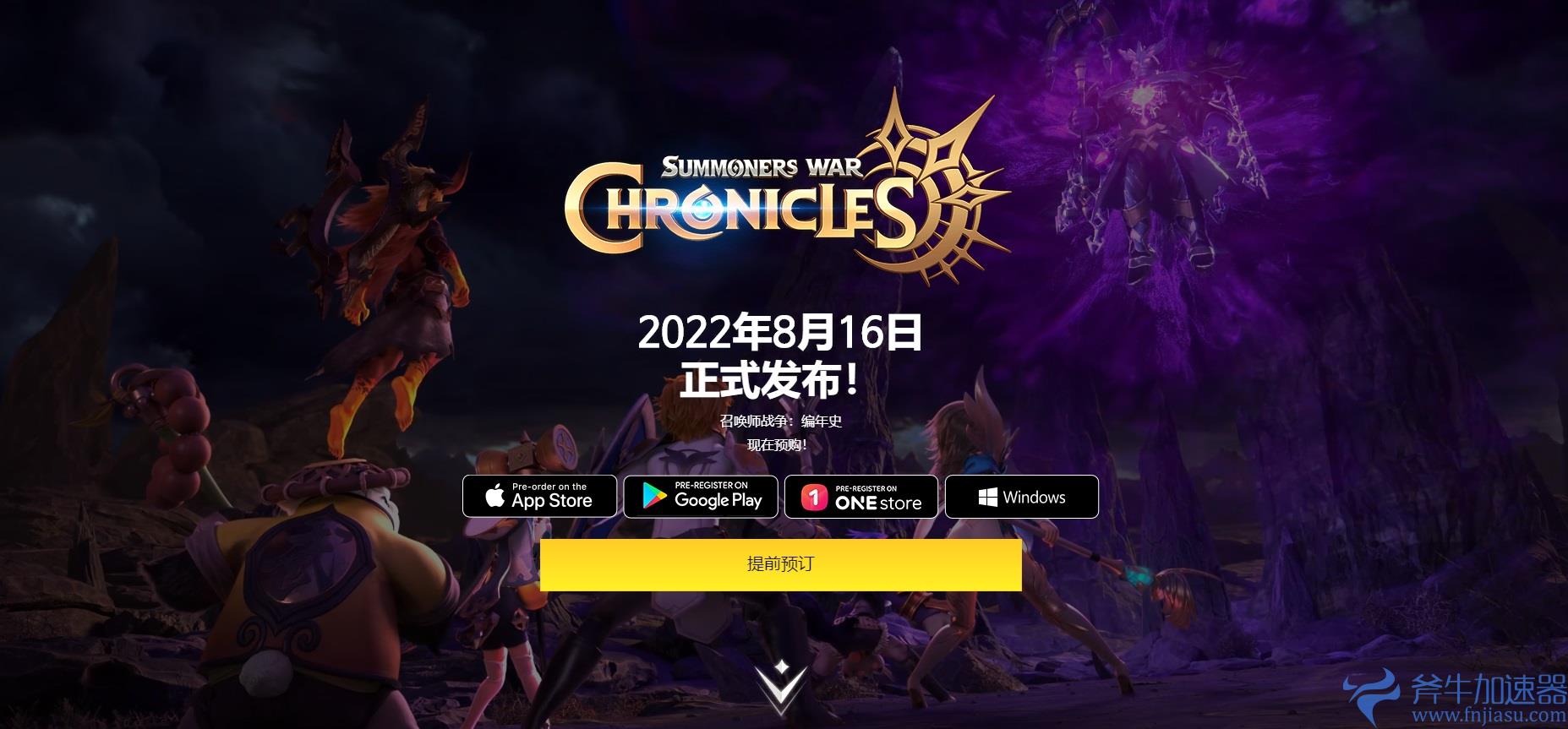 多平台MMORPG《魔灵召唤：克罗尼柯战记》8月16日正式上线，和《快乐游加速器》一起在编年史世界冒险吧！