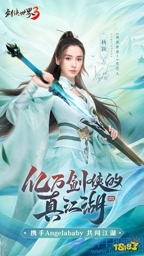 《剑侠世界3》今日公测!Angelababy真江湖大片首爆(金山官方《剑侠世界3》)