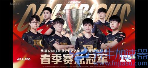 2022LPL春季赛冠军是谁 TES还是RNG?