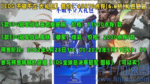 EDG冠军皮肤什么时候开售 国服商城上架时间一览