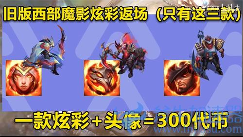 英雄联盟西部魔影通行证奖励一览 都有哪些炫彩 