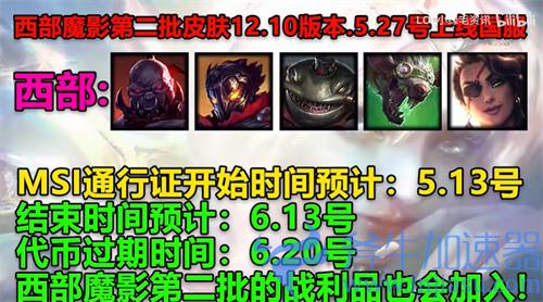英雄联盟西部魔影通行证奖励一览 都有哪些炫彩