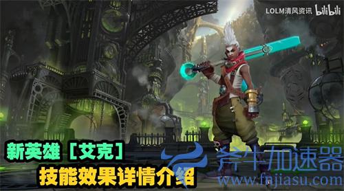英雄联盟手游艾克技能机制介绍 和端游有什么不同