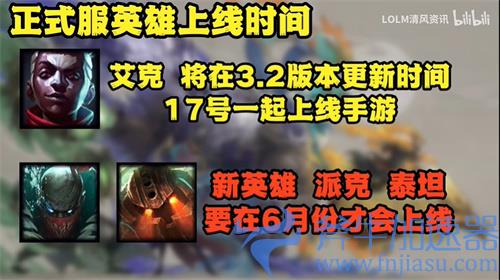 LOL手游3.2版本新英雄更新时间一览 上线日期介绍