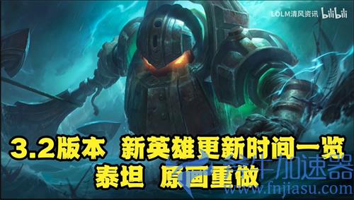 LOL手游3.2版本新英雄更新时间一览 上线日期介绍